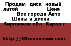 Продам  диск  новый  литой Kia soulR 16 › Цена ­ 3 000 - Все города Авто » Шины и диски   . Кировская обл.,Киров г.